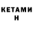 Кетамин VHQ Emma Rusyn